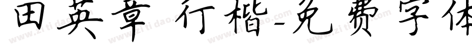田英章 行楷字体转换